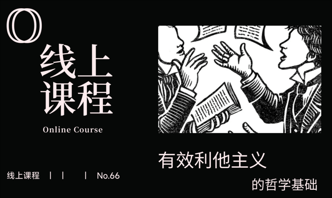 线上课程第66期｜有效利他主义的哲学基础